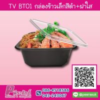 TV BT01 กล่องข้าวเล็กสีดำ+ฝาใส 350 ml แพคละ 50 ชิ้น