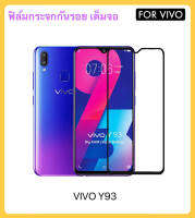 ฟิล์มกระจก 5D เต็มจอ สำหรับ VIVO Y93 กระจกนิรภัย ป้องกันหน้าจอ Tempered gass Full