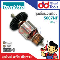 ?เต็มแรง? ทุ่นเลื่อยวงเดือน 7" Makita มากีต้า รุ่น 5007NF, 5007N ขดลวดทองแดงแท้100% เครื่องแน่นไฟมาเต็มแรง