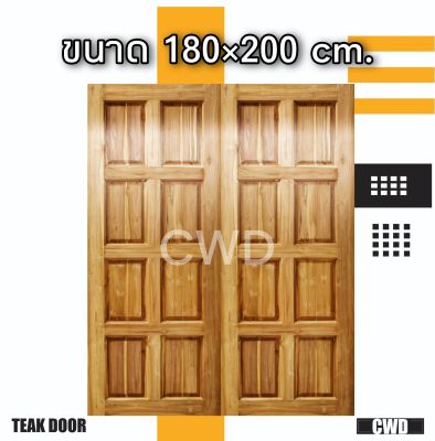 CWD ประตูคู่ไม้สัก 8 ฟัก 180x200 ซม. ประตู ประตูไม้ ประตูไม้สัก ประตูห้องนอน ประตูห้องน้ำ ประตูหน้าบ้าน ประตูหลังบ้าน