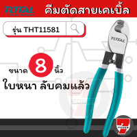 คีมตัดสายไฟ Total คีมตัดสายเคเบิ้ล ขนาด 8 / 10 งานเบา / งานหนัก นิ้ว รุ่น THT11581 (Cable Cutter) by 7POWER