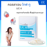 ?ส่งฟรี ! ?UC-II GIFFARINE ยูซี-ทู กิฟฟารีน | คอลลาเจน อาหารเสริม กระดูกอ่อนเสื่อม คอลลาเจนไทป์ทู แบบชนิดเม็ด ทานง่าย