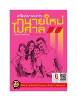 ทนายใหม่ไปศาล เล่ม 11 เกร็ดคดีครอบครัว (วชิรวิทย์ อิสระนุสรณ์ (น้าออด))