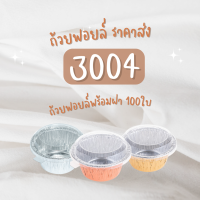 (100ชิ้น) ถาดฟอยล์ ถ้วยฟอยล์ พร้อมฝา NO 3004 SS