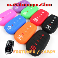 ซิลิโคน รีโมท Toyota Fortuner / Camry รุ่น Smart Key เคสรีโมท เคสกุญแจ