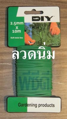 ลวดนิ่ม 2.5MM. x 10M สำหรับมัด ดัด รัด ผูก ยึด #ลวดผูก #ลวดมัด