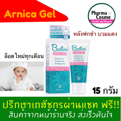 🔥ของแถมตั้งแต่ชิ้นแรก🔥Babini Arnica Gel เจลบำรุงผิวหน้าและผิวกาย สำหรับบริเวณที่ฟกช้ำ บวมแดง