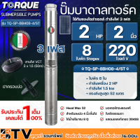 TORQUE ปั๊มบาดาลทอร์ค 2HP 8 ใบพัด 2 นิ้ว 220V 3เฟส (สำหรับบ่อ 4 นิ้ว) รุ่น TQ-SP-8BH08-4/ST แถมฟรี สายไฟ 50เมตร ฝาบ่อ รับประกัน 1ปี