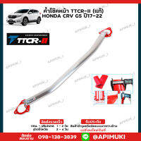 ค้ำโช๊คหน้า TTCR-II (แท้) HONDA CRV G5 ปี17-22 ค้ำโช๊ค เสริมช่วงล่าง (ส่งในไทยถึงไวแน่นอน)