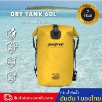 กระเป๋ากันน้ำ กระเป๋าเป้สะพายหลังกันน้ำ ขนาด 60 ลิตร FEELFREE DRY TANK 60L