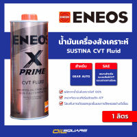 ของแท้ เบิกตรงบริษัท  น้ำมันเกียร์ ENEOS X Prime CVT Fluid - เอเนออส เอ็กซ์ ไพร์ม CVT ฟลูอิด น้ำมันเกียร์เอเนออส ขนาด 1 ลิตร  Oilsquare