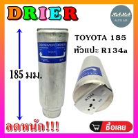 ถูกดี ส่งไว!!! DRIER ไดเออร์แอร์ แอร์รถยนต์ โตโยต้า R134A ยาว 185 มม. RECEIVER DRIER TOYOTA 185 MM.อะไหล่แอร์รถยนต์ ไดเออร์ แอร์รถยนต์