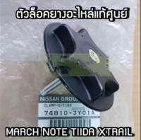 ส่งฟรี  ตัวล็อคยางอะไหล่ Nissan March Note TIIDA X-Trail  (74810-JY01A)   แท้ศูนย์