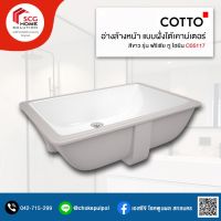 COTTO C05117 อ่างล้างหน้าชนิดติดตั้งใต้เคาน์เตอร์ ฟรีเซีย ทู (ไฮยีน)