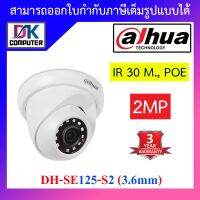 ขายเหมือนเค้กร้อน ☉DAHUA IP CAMERA 2 MP DH-SE125-S2 (3.6 mm) IR 30 M., POE♟