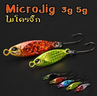 ไมโครจิ๊ก 3g/5g พร้อมตัวเบ็ด Micro jig งานอาจิ ปลาสีขน ไอเปีย เคาะกะพง โดนทุกดอก..จัดไปเลยย