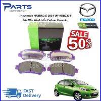 ผ้าเบรคหน้า MAZDA2 Sky Active ปี 2014 UP #DB2334 ยี่ห้อ Win World เนื้อ Carbon Ceramic  ราคา/ชุด