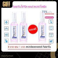 ส่งฟรี!! 2 ขวด แถม 1 ขวด สเปรย์แอลกอฮอล์ แอลกอฮอล์75% กิฟฟารีน ไฮจีนิค สเปรย์ Giffarine Spray แอลกอฮอล์ Foodgrade spray rose peach