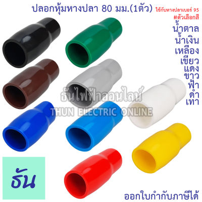 Thun ปลอกหุ้มหางปลา 80 มิลลิเมตร (หางปลา#95) VC80 สีดำ, สีน้ำเงิน, สีน้ำตาล, สีเขียว, สีเทา, สีฟ้า, สีแดง, สีขาว, สีเหลือง (1ตัว) ธันไฟฟ้าออนไลน์