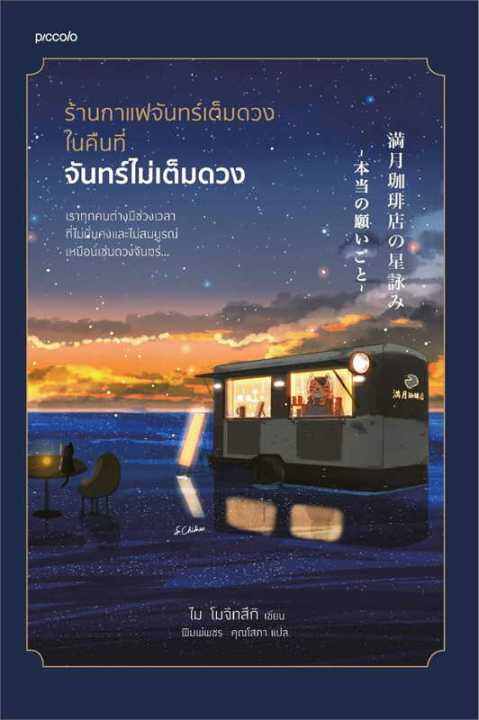 หนังสือ-ร้านกาแฟจันทร์เต็มดวงในคืนที่จันทร์ไม่ฯ-เรื่องสั้น-สำนักพิมพ์-piccolo-ผู้แต่ง-ไม-โมจิทสึกิ-สินค้าพร้อมส่ง-ร้านหนังสือแห่งความลับ