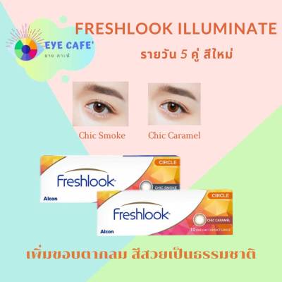 Alcon Freshlook OneDay Color คอนแทคเลนส์เฟรชลุค รายวัน สีใหม่ (1 กล่อง 5 คู่)