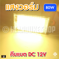 ไฟคีบแบต 80วัตต์ สปอตไลท์ ไฟสว่าง Spotlight LED 80W  (ใช้ไฟ12V)