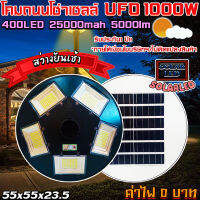 SUPER NEW PROMOTION *UFO 1000W* แสงวอมไวท์ โคมไฟถนน UFO Square Light ไฟถนน ไฟโซล่าเซลล์ พลังงานแสงอาทิตย์Solar Street Light LED 1000W ***รับประกันสินค้า 1 ปี***