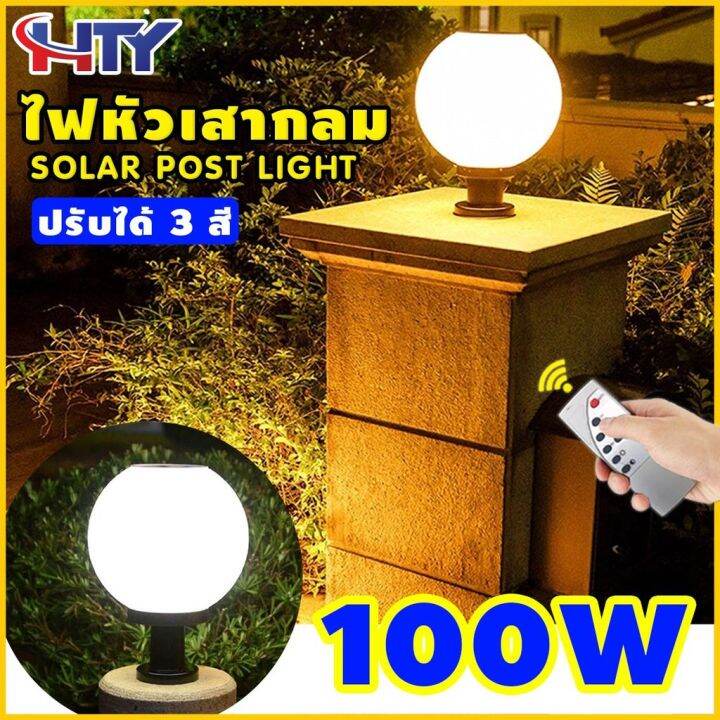 โคมไฟหัวเสา-100wโซล่าเซลล์-กลม-ปรับได้-3-สี-ไฟสวนพลังงานแสงอาทิตย์-solar-lawn-light-solar-garden-light-โคมไฟสนามหญ้า