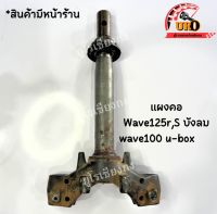 แผงคอ Wave125r,S บังลม wave100 u-box มือสองของแท้ ถอดออกจากรถ