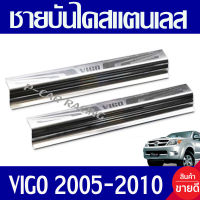 ชายบันได สแตนเลส 2 ชิ้น รุ่น 2 ประตู สแตนเลส โตโยต้า วีโก้แชมป์ TOYOTA VIGO CHAMP 2011 2012 2013 2014 ใส่ร่วมกันได้ทุกปี N