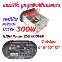 แอมป์จิ๋วบูลทูธ 300วัตต์ แรงๆ ขับดอก 6" 8" 10" 12"