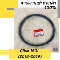 สายพานแท้ศูนย์ฮอนด้า Click150i (2018-2019) (23100-K36-J01) สายพานแท้ 100% อะไหล่แท้