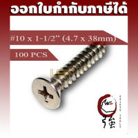 สกรูเกลียวปล่อยสแตนเลสหัว FH เบอร์ 10 ยาว 1 นิ้วครึ่ง (#10X1-1/2") (ความโตประมาณ 4.7 มม.) แพ๊ค 100 ตัว (TPGFHA210X112Q100P)