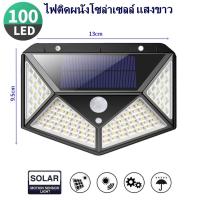 ไฟโซล่าเซลล์ Solar ไฟ LED 100 ดวง ใช้พลังงานแสงอาทิตย์ 3 โหมด Solar interaction wall lamp เซ็นเซอร์ ใช้พลังงานโซล่าเซล