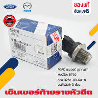 เซ็นเซอร์ท้ายรางหัวฉีด ฟอร์ด มาสด้า แท้ ยี่ห้อ FORD เรนเจอร์ ดูราทอร์ค/ MAZDA BT50 รหัส (0281-00-6018) ผู้ผลิต BOSCH