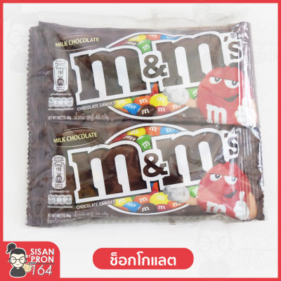 ช็อกโกแลตนมเอ็มแอนด์เอ็มมิลด์ ถุงสีน้ำตาล ช็อกโกแลตนมล้วน Chocolate Milk M&amp;M ***ขนาด 40 กรัมบรรจุ 4 ซอง***