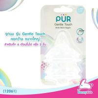 (12061) PUR จุกนม รุ่น Gentle Touch คอกว้าง ขนาดใหญ่ สำหรับเด็ก 6 เดือนขึ้นไป (แพ็ค 2 ชิ้น)