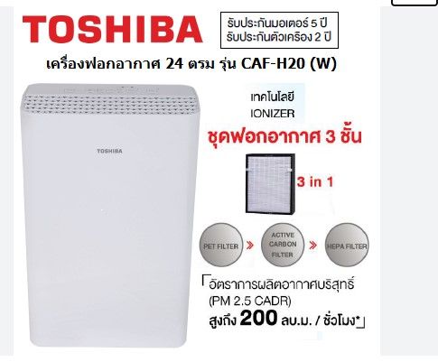 toshiba-เครื่องฟอกอากาศ-รุ่น-caf-h20-w