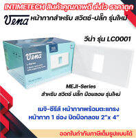 VENA (10 ชิ้น) หน้ากากสำหรับ สวิตซ์-ปลั๊ก รุ่นใหม่ 1 ช่อง L-Series รุ่น LC0001