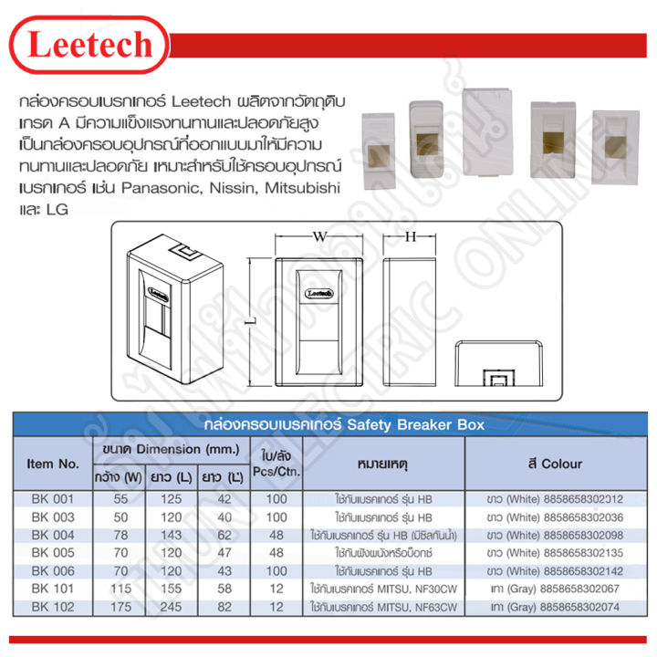 leetech-กล่องเบรกเกอร์ชนิดฝัง-รุ่น-bk005-สีขาว-กล่องเบรกเกอร์-ฝังฝา-เบรกเกอร์-ธันไฟฟ้า