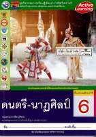 ชุดกิจกรรมฯ ดนตรี-นาฏศิลป์ ป.6 พว. 85.- 8854515478487