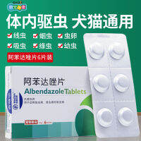 Albendazole ยาไล่แมลงสำหรับสัตว์เลี้ยง6เม็ด/กล่อง