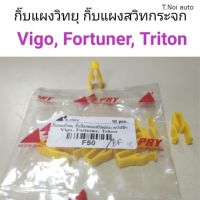 (1ตัว) กิ๊บแผงวิทยุ กิ๊บแผงสวิทกระจก Vigo, Fortuner, Triton ตี๋น้อยอะไหล่