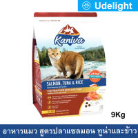 อาหารแมว Kaniva Salmon Tuna and Rice สูตรเนื้อปลาแซลมอน ทูน่า และข้าว สำหรับแมวทุกช่วงวัย 9กก. (1ถุง) Kaniva Cat Food Salmon Tuna and Rice For All Breed Cats 9Kg. (1bag)