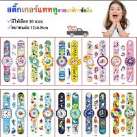 สติ๊กทู สติ๊กเกอร์แทททู ลายนาฬิกา สติ๊กเกอร์รอยสัก Sticker Tattoo Wristwatch มีให้เลือก 10 แบบ พร้อมส่ง