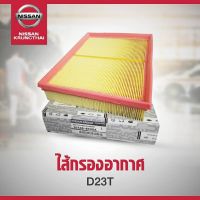 Woww สุดคุ้ม ไส้กรองอากาศ NISSAN NAVARA D23T (อะไหล่แท้ NISSAN) รหัส A15 ราคาโปร ชิ้น ส่วน เครื่องยนต์ ดีเซล ชิ้น ส่วน เครื่องยนต์ เล็ก ชิ้น ส่วน คาร์บูเรเตอร์ เบนซิน ชิ้น ส่วน เครื่องยนต์ มอเตอร์ไซค์