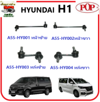 ?ลูกหมากกันโคลง POP  ? HYUNDAI H1รับประกัน 3 เดือน (สินค้าขายเป็น คู่)