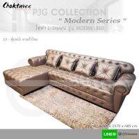 โซฟา ตัวแอล 300cm. Sofa L-Shape รุ่น MODRIC-300 [หุ้มหนัง ลายผ้าไหม] PJG Collection