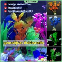 ของตกแต่งตู้ปลา ต้นไม้พลาสติก 10CM  aquarium decoration