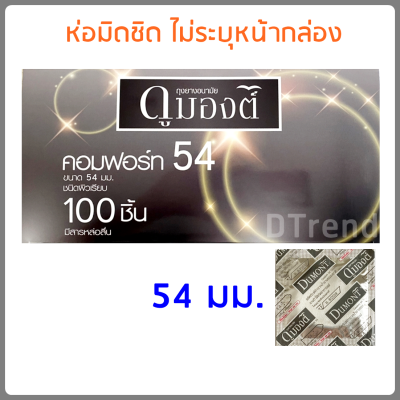 ถุงยางอนามัย ดูมองต์ คอมฟอร์ท ขนาด 54 มม. Dumont Comfort Condom 54 mm ถุงยางอานามัย ถุงยาง ถูกที่สุด ราคาถูก (10 ชิ้น, 20 ชิ้น, 100 ชิ้น)